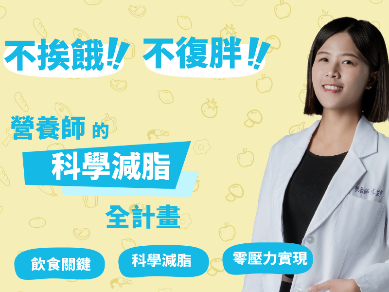 不挨餓、不復胖！營養師的科學減脂全計畫
