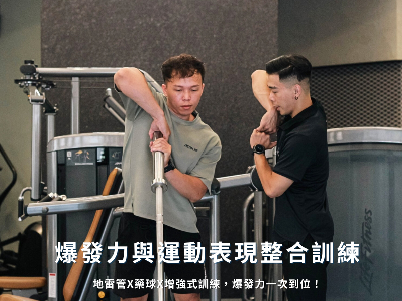 爆發力與運動表現整合訓練