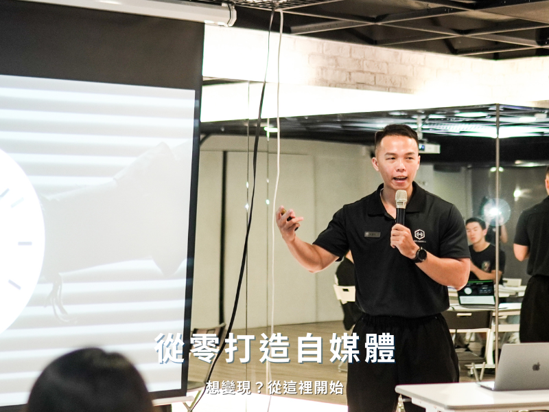 從零打造自媒體