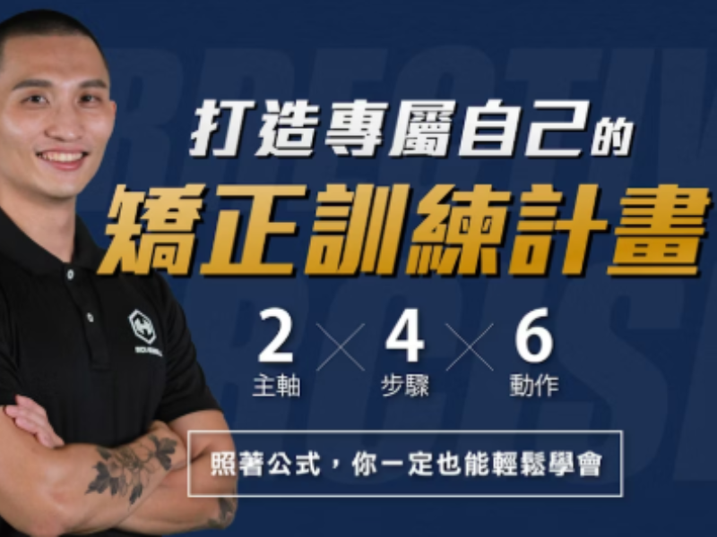 訓練部位總是無感? 打造專屬的矯正訓練計畫