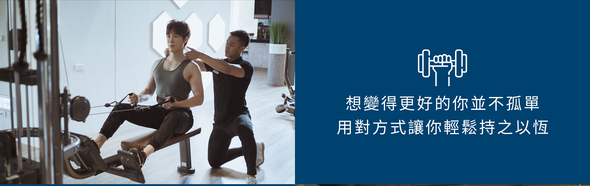 預約體驗 | 台南健身房【動動好適能訓練中心】台南一對一教練、台南健身房推薦、安平健身房 MoveWell