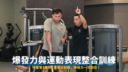 爆發力與運動表現整合訓練-課程代表小圖
