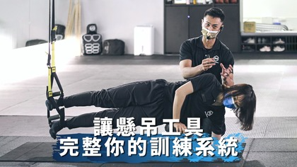 讓懸吊工具完整你的訓練系統