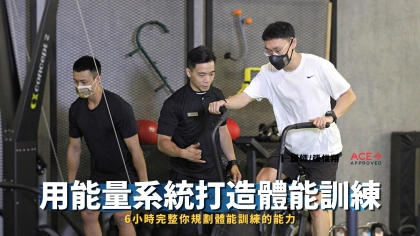 用能量系統打造體能訓練